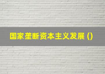 国家垄断资本主义发展 ()